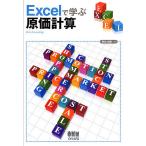 Excelで学ぶ原価計算/長坂悦敬