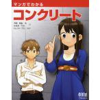 マンガでわかるコンクリート/石田哲也/はるお/トレンド・プロ