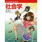 マンガでわかる社会学/栗田宣義/嶋津蓮/トレンド・プロ