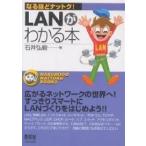 LANがわかる本/石井弘毅