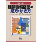 【条件付＋10％相当】やさしい建築設備図面の見方・かき方/阿部正行【条件はお店TOPで】