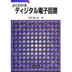 【条件付＋10％相当】よくわかるディジタル電子回路/関根慶太郎【条件はお店TOPで】