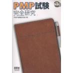 PMP試験完全研究/PMP試験研究会