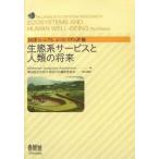  экосистема сервис . человек вид. будущее ООН millenium eko система оценка /MillenniumEcosystem/ Yokohama страна . университет 21 век COE письменный перевод комитет 