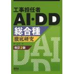 【条件付＋10％相当】工事担任者AI・DD総合種徹底研究【条件はお店TOPで】