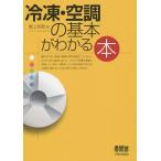 【条件付＋10％相当】冷凍・空調の基本がわかる本/関上邦衛【条件はお店TOPで】