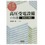 実務に役立つ高圧受電設備の知識/福田真一郎