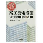 【条件付＋10％相当】実務に役立つ高圧受電設備の知識/福田真一郎【条件はお店TOPで】