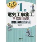 すらすら解ける!1級電気工事施工合格問題集/関根康明
