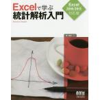 【条件付＋10％相当】Excelで学ぶ統計解析入門/菅民郎【条件はお店TOPで】