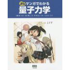 ぷちマンガでわかる量子力学/石川憲二/川端潔/柊ゆたか