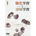 強化学習と深層学習 C言語によるシミュレーション/小高知宏