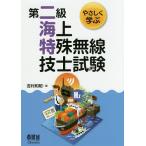 やさしく学ぶ第二級海上特殊無線技士試験/吉村和昭