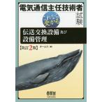 【条件付＋10％相当】電気通信主任技術者試験これなら受かる伝送交換設備及び設備管理【条件はお店TOPで】