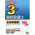 【条件付＋10％相当】ラクラク解ける！３類消防設備士合格問題集【条件はお店TOPで】