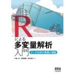【条件付＋10％相当】Rによる多変量解析入門　データ分析の実践と理論/川端一光/岩間徳兼/鈴木雅之【条件はお店TOPで】