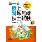 【条件付＋10％相当】やさしく学ぶ第一級陸上特殊無線技士試験/吉村和昭【条件はお店TOPで】