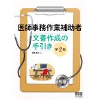 医師事務作業補助者文書作成の手引き/伊藤典子