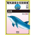 【条件付＋10％相当】電気通信主任技術者試験これなら受かる法規【条件はお店TOPで】