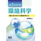 【条件付＋10％相当】よくわかる環境科学　地球と身のまわりの環境を考える/鈴木孝弘【条件はお店TOPで】