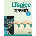 【条件付＋10％相当】回路シミュレータLTspiceで学ぶ電子回路/渋谷道雄【条件はお店TOPで】