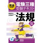 完全マスター電験三種受験テキスト法規/重藤貴也/山田昌平