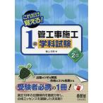 1級管工事施工学科試験 これだけ覚える!/春山忠男