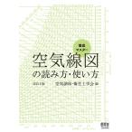 徹底マスター空気線図の読み方・使い方/空気調和・衛生工学会