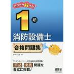 【条件付＋10％相当】ラクラク解ける！１類消防設備士合格問題集【条件はお店TOPで】