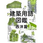 建築用語図鑑 西洋篇/杉本龍彦/長沖充/蕪木孝典