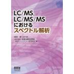 LC／MS，LC／MS／MSにおけるスペクトル解析/中村洋/日本分析化学会液体クロマトグラフィー研究懇談会