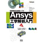 【条件付＋10％相当】Ansys工学解析入門　有限要素法解析ソフト/吉本成香/中曽根祐司/菊池耕生【条件はお店TOPで】