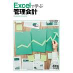 【条件付＋10％相当】Excelで学ぶ管理会計/長坂悦敬【条件はお店TOPで】