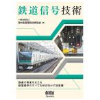 【条件付＋10％相当】鉄道信号技術/日本鉄道電気技術協会【条件はお店TOPで】