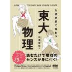 入試問題で味わう東大物理/三澤信也