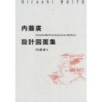 【条件付＋10％相当】内藤廣設計図面集/内藤廣【条件はお店TOPで】