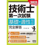 毎日クーポン有/　技術士第一次試験基礎・適性科目完全解答　２０２１年版