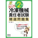 超入門第2種冷凍機械責任者試験精選問題集/柴政則