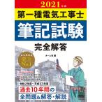 【条件付＋10％相当】第一種電気工事士筆記試験完全解答　２０２１年版【条件はお店TOPで】