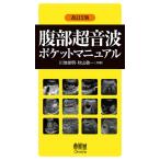 腹部超音波ポケットマニュアル/川地俊明/秋山敏一/秋山敏一