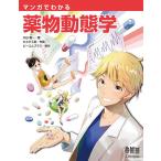 【条件付＋10％相当】マンガでわかる薬物動態学/大谷壽一/カネダ工房/ビーコムプラス【条件はお店TOPで】