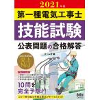 【条件付＋10％相当】第一種電気工事士技能試験公表問題の合格解答　２０２１年版【条件はお店TOPで】