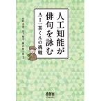 【条件付＋10％相当】人工知能が俳句を詠む　AI一茶くんの挑戦/川村秀憲/山下倫央/横山想一郎【条件はお店TOPで】