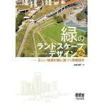 【条件付＋10％相当】緑のランドスケープデザイン　正しい植栽計画に基づく景観設計/山崎誠子【条件はお店TOPで】