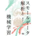 スモールデータ解析と機械学習/藤原幸一