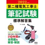 【条件付＋10％相当】第二種電気工事士筆記試験標準解答集　２０２２年版【条件はお店TOPで】