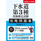 【条件付＋10％相当】下水道第３種技術検定試験攻略問題集　２０２２−２０２３年版/関根康生【条件はお店TOPで】