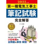 【条件付＋10％相当】第一種電気工事士筆記試験完全解答　２０２２年版【条件はお店TOPで】