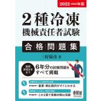 【条件付＋10％相当】２種冷凍機械責任者試験合格問題集　２０２２−２０２３年版/三好康彦【条件はお店TOPで】