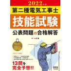 【条件付＋10％相当】第二種電気工事士技能試験公表問題の合格解答　２０２２年版【条件はお店TOPで】
